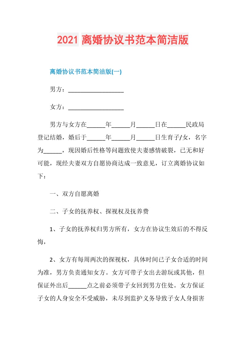 2021离婚协议书范本简洁版.doc_第1页