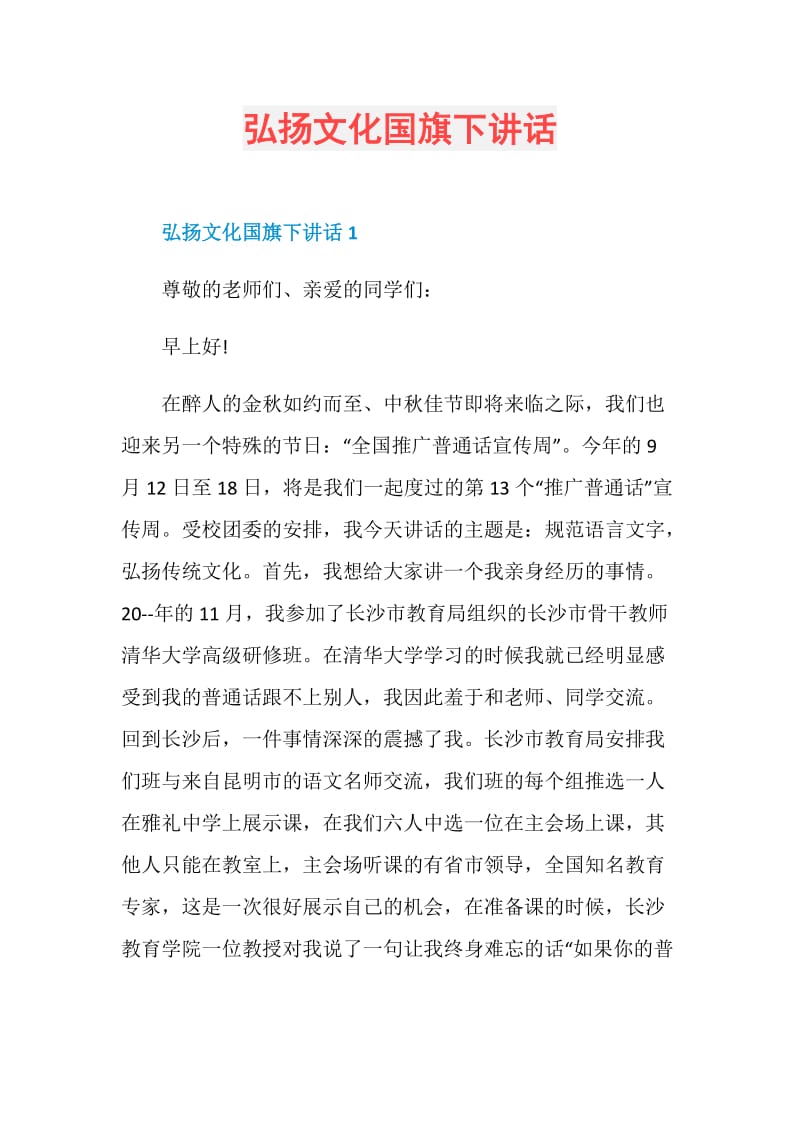 弘扬文化国旗下讲话.doc_第1页