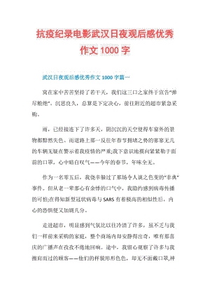 抗疫纪录电影武汉日夜观后感优秀作文1000字.doc