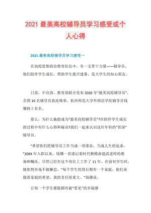 2021最美高校辅导员学习感受或个人心得.doc