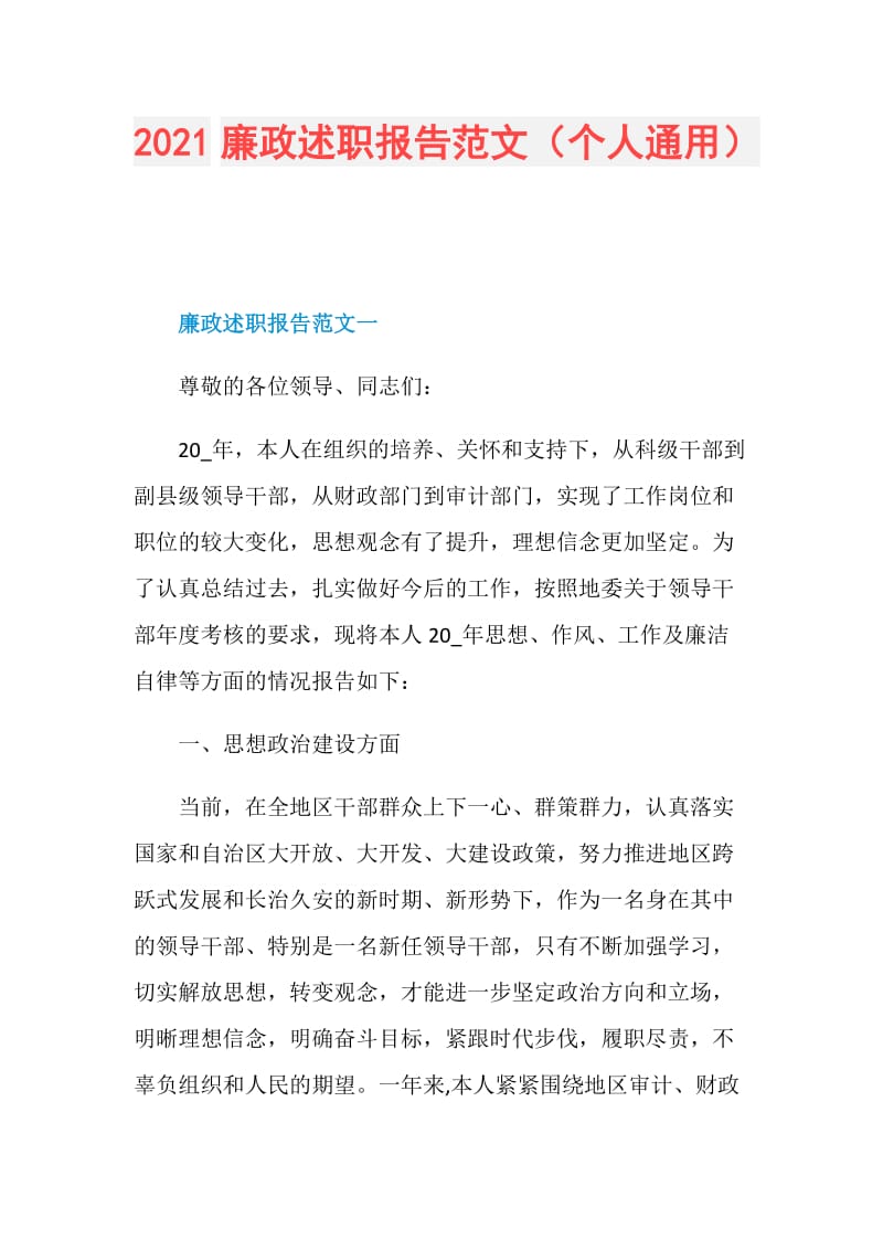 2021廉政述职报告范文（个人通用）.doc_第1页