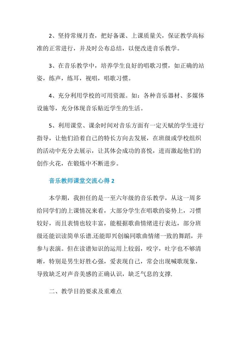 音乐教师课堂交流心得.doc_第3页