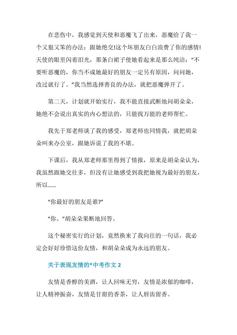 关于表现友情的文章中考作文.doc_第2页