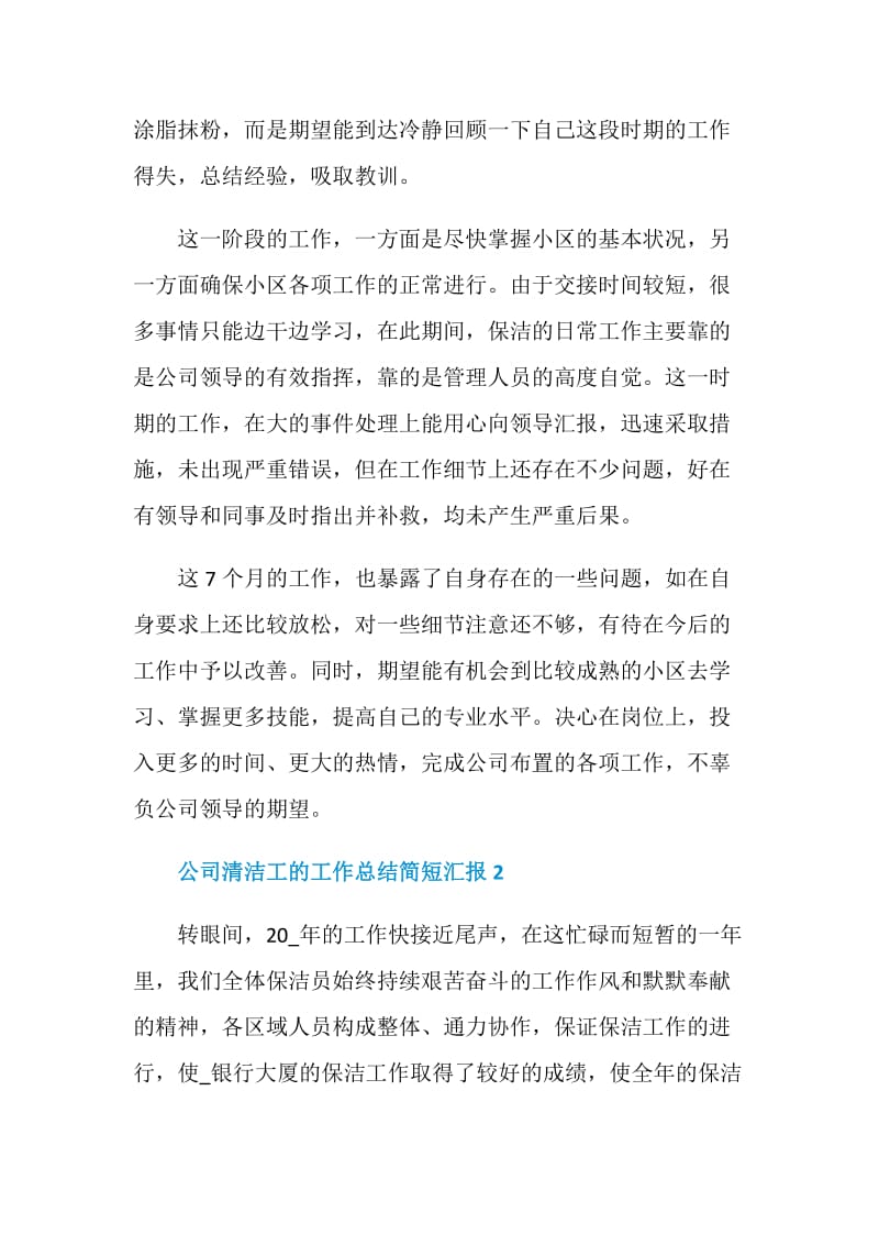 公司清洁工的工作总结简短汇报.doc_第2页