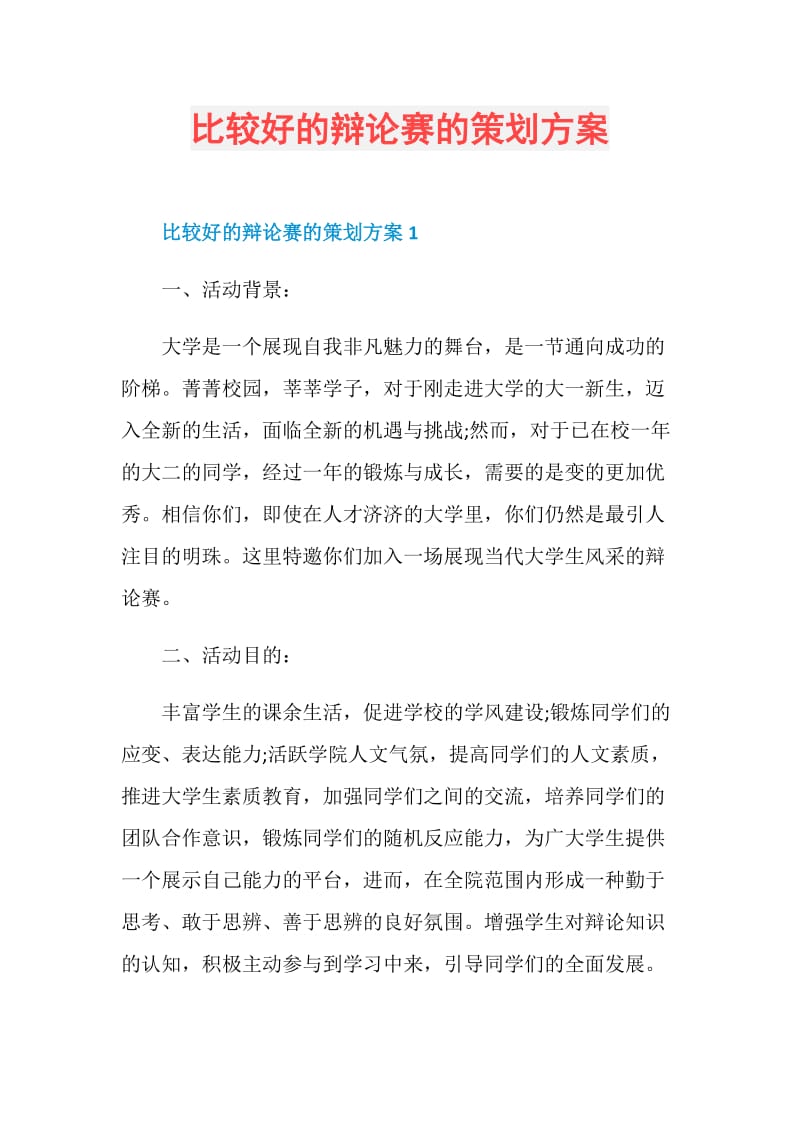 比较好的辩论赛的策划方案.doc_第1页