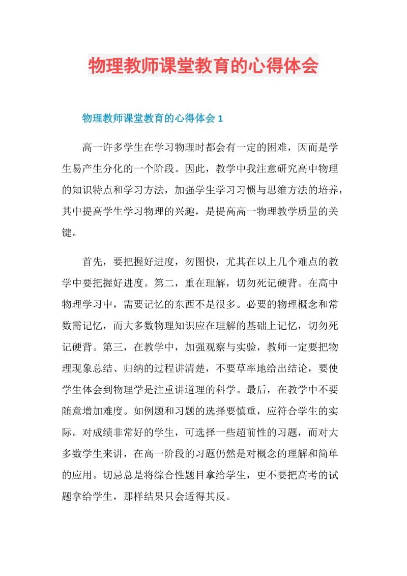 物理教师课堂教育的心得体会.doc_第1页