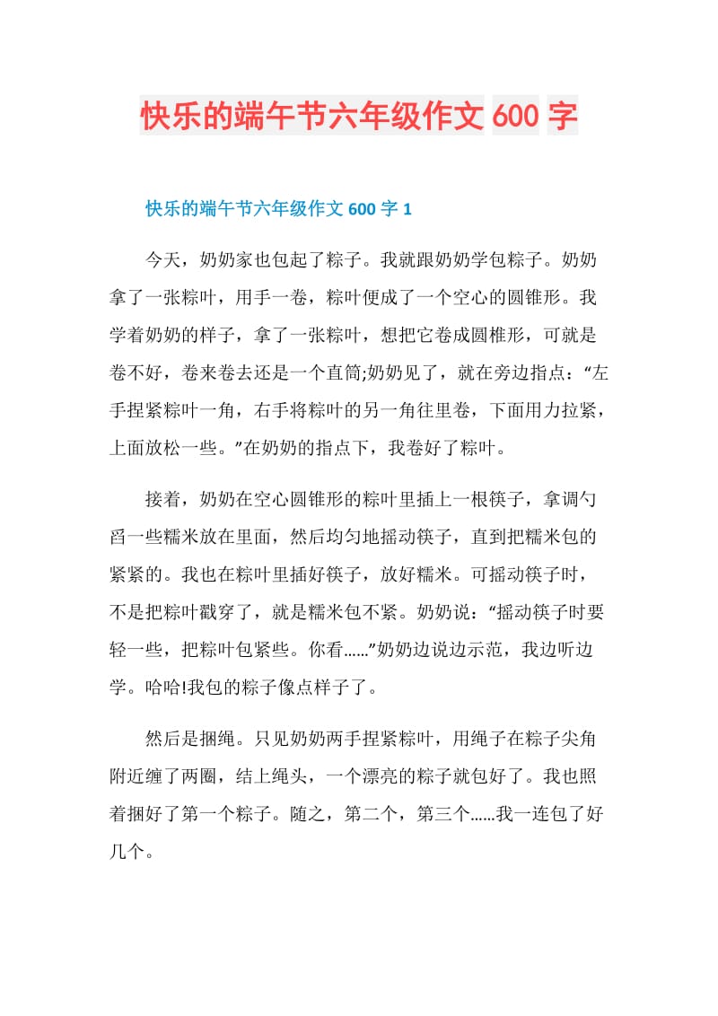 快乐的端午节六年级作文600字.doc_第1页