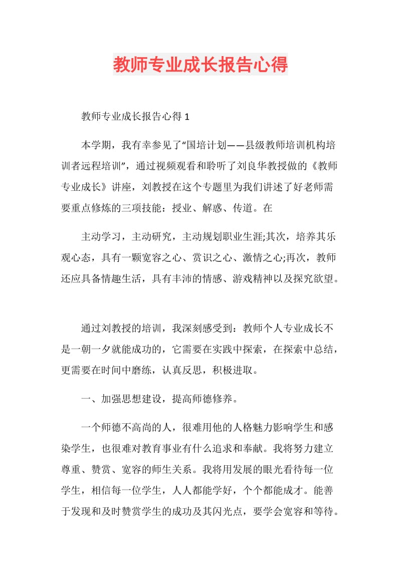 教师专业成长报告心得.doc_第1页