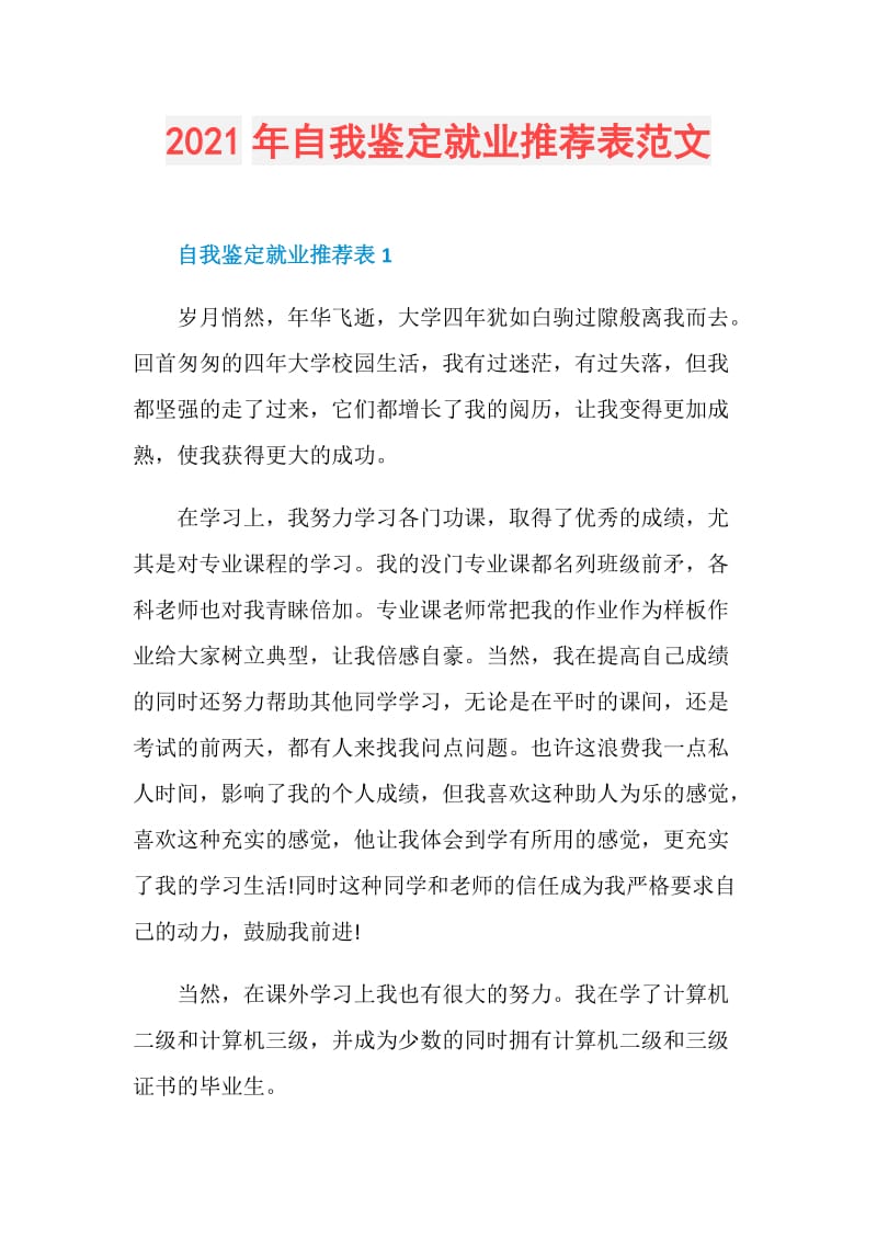 2021年自我鉴定就业推荐表范文.doc_第1页