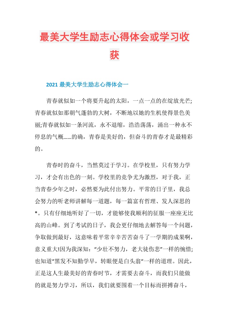 最美大学生励志心得体会或学习收获.doc_第1页