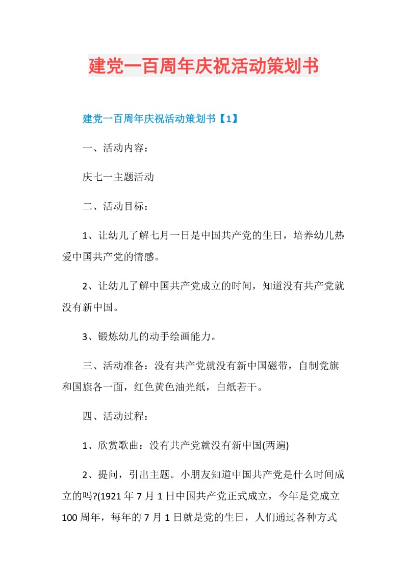 建党一百周年庆祝活动策划书.doc_第1页