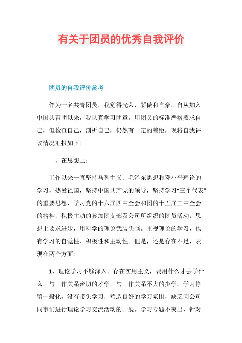 有关于团员的优秀自我评价.doc_第1页