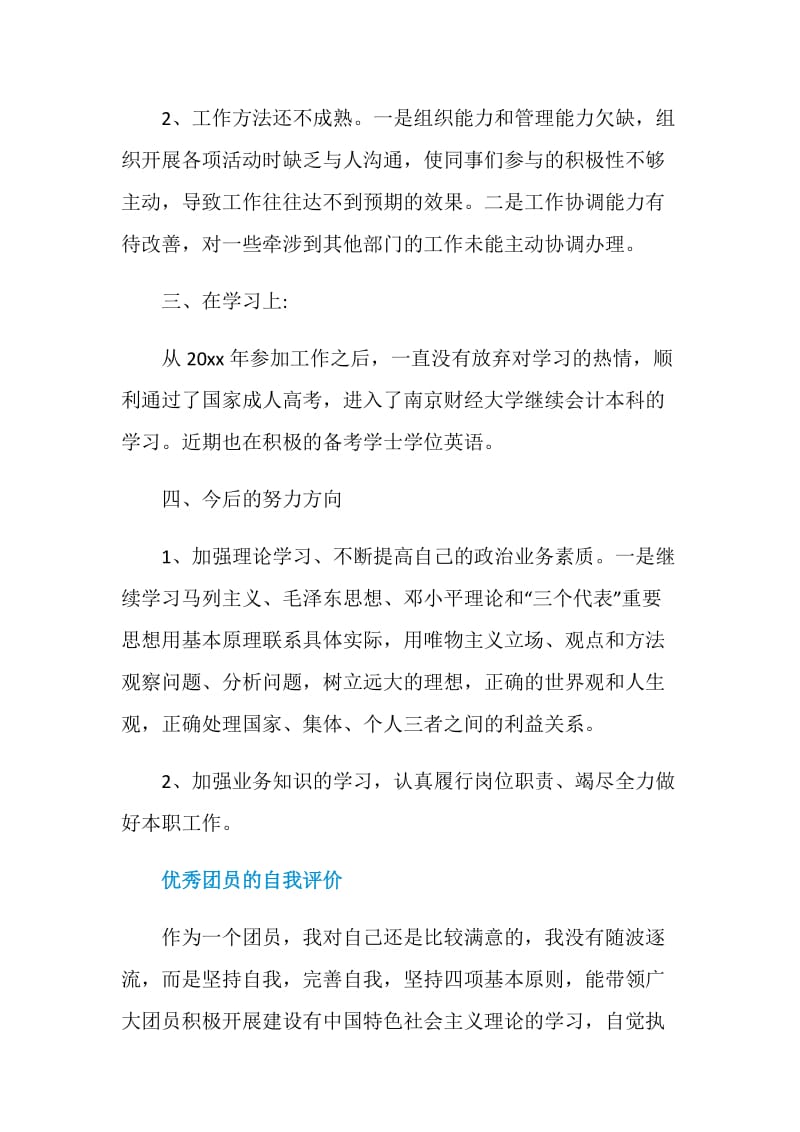 有关于团员的优秀自我评价.doc_第3页