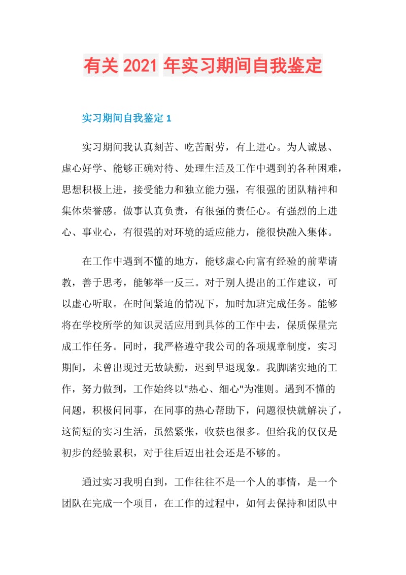 有关2021年实习期间自我鉴定.doc_第1页