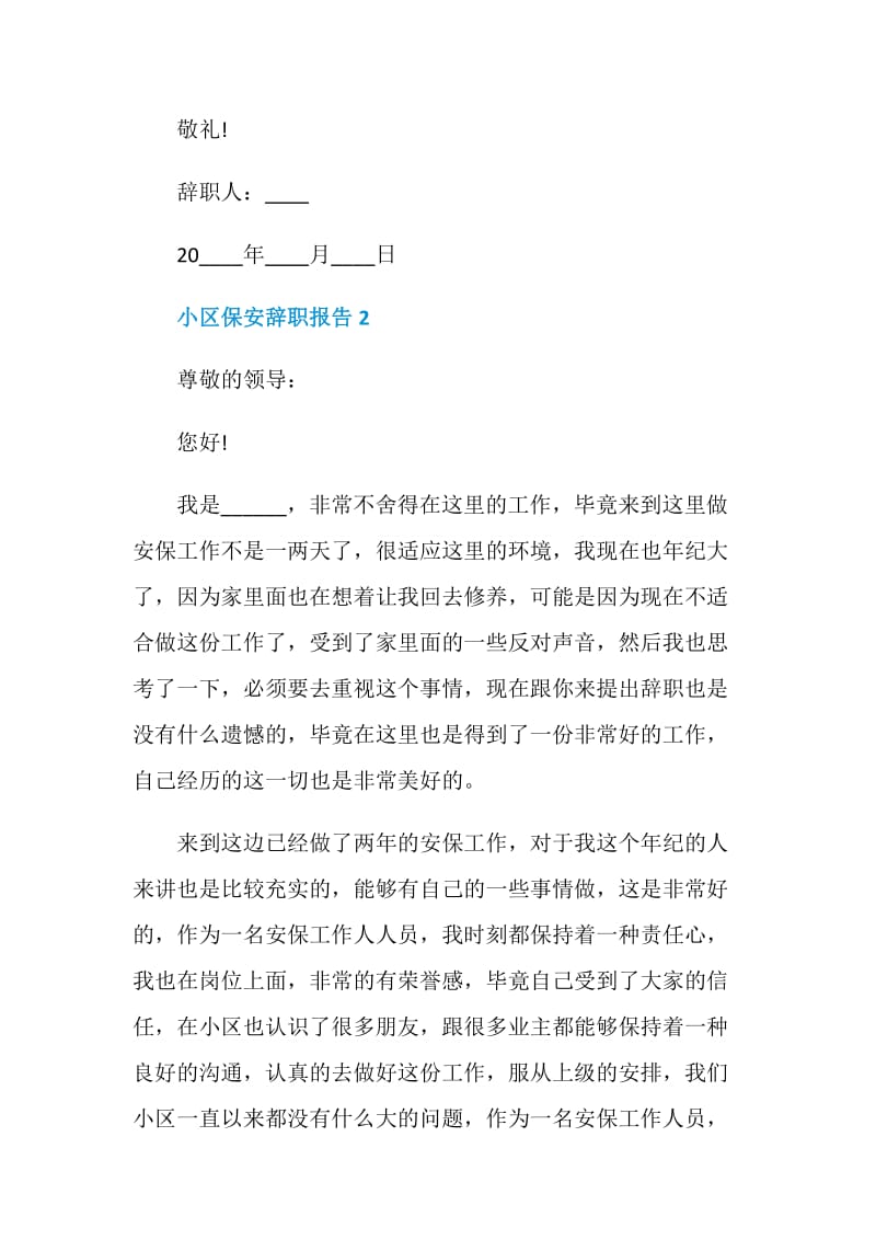 小区保安年终个人辞职报告.doc_第3页