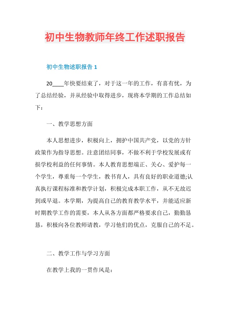 初中生物教师年终工作述职报告.doc_第1页