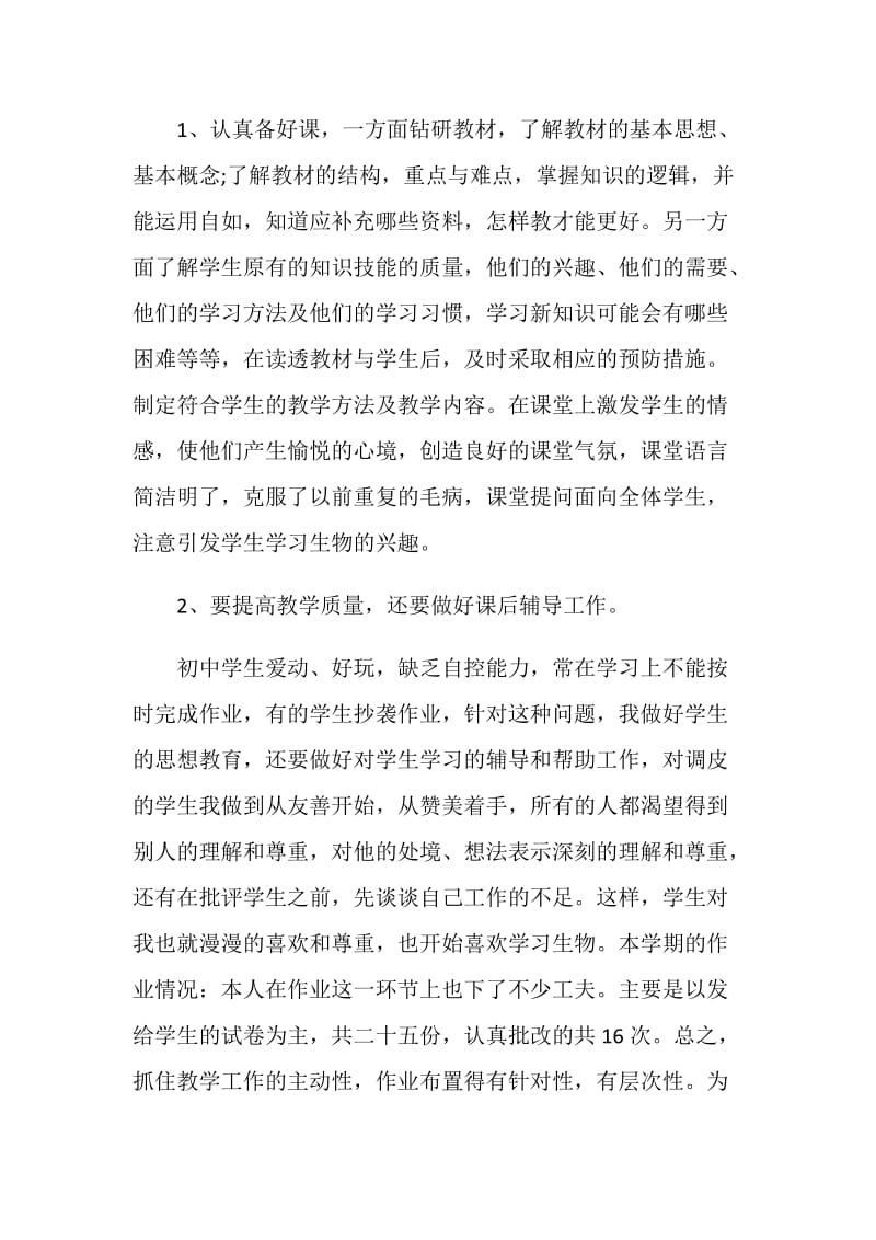 初中生物教师年终工作述职报告.doc_第2页