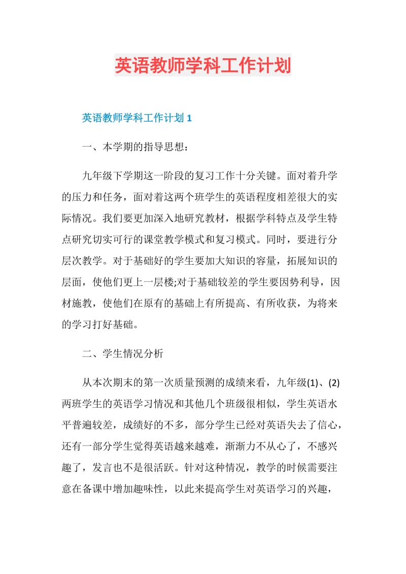 英语教师学科工作计划.doc_第1页