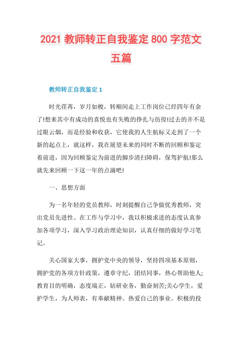 2021教师转正自我鉴定800字范文五篇.doc_第1页