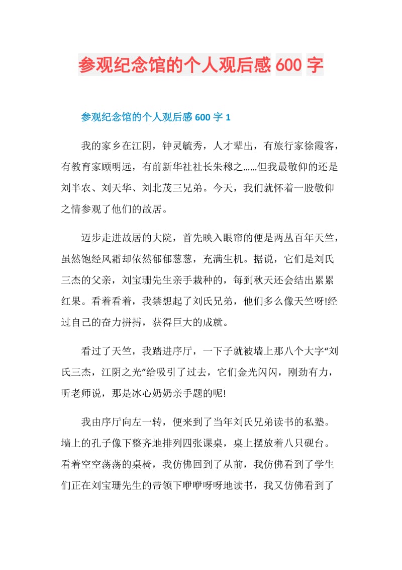 参观纪念馆的个人观后感600字.doc_第1页