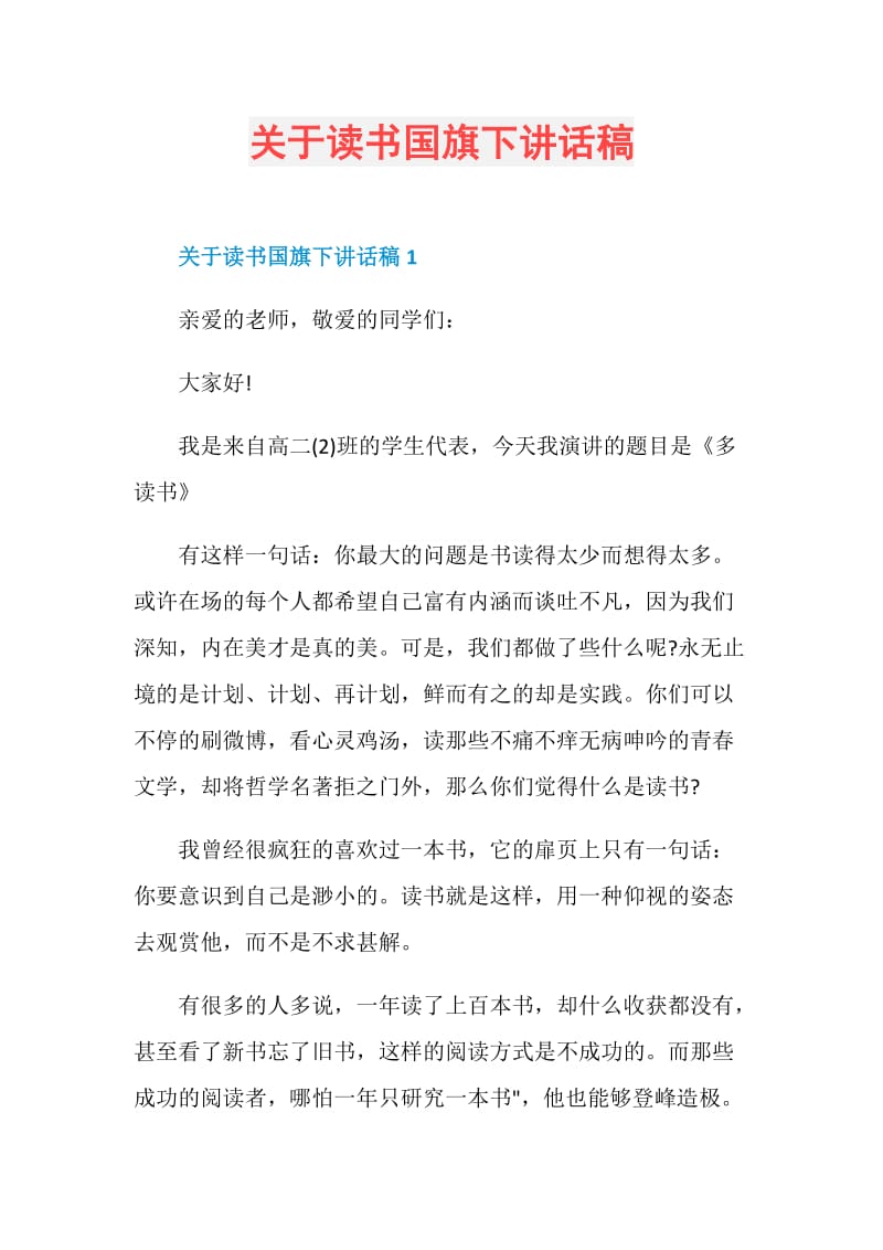 关于读书国旗下讲话稿.doc_第1页