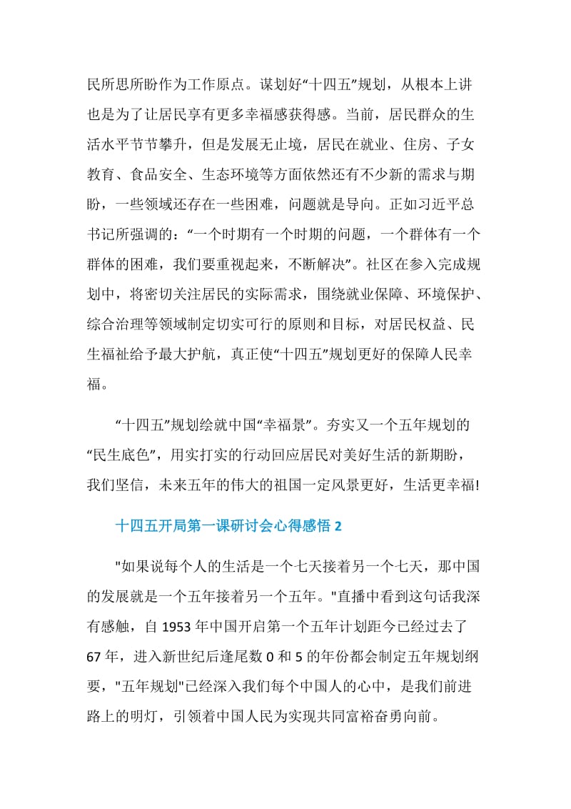 十四五开局第一课研讨会心得感悟.doc_第2页