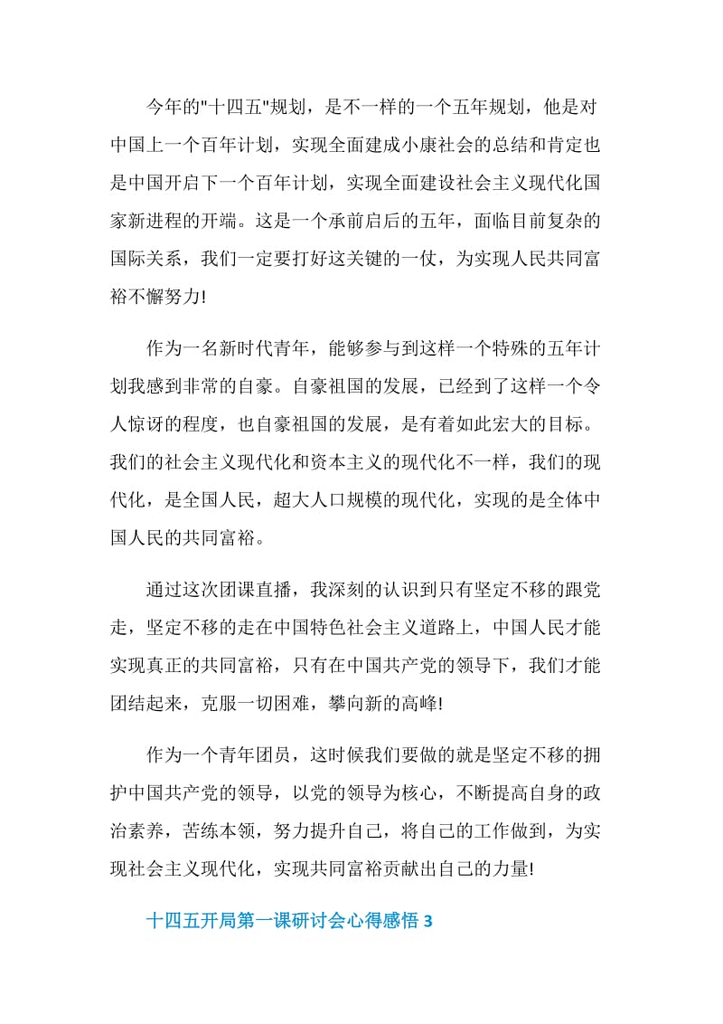 十四五开局第一课研讨会心得感悟.doc_第3页