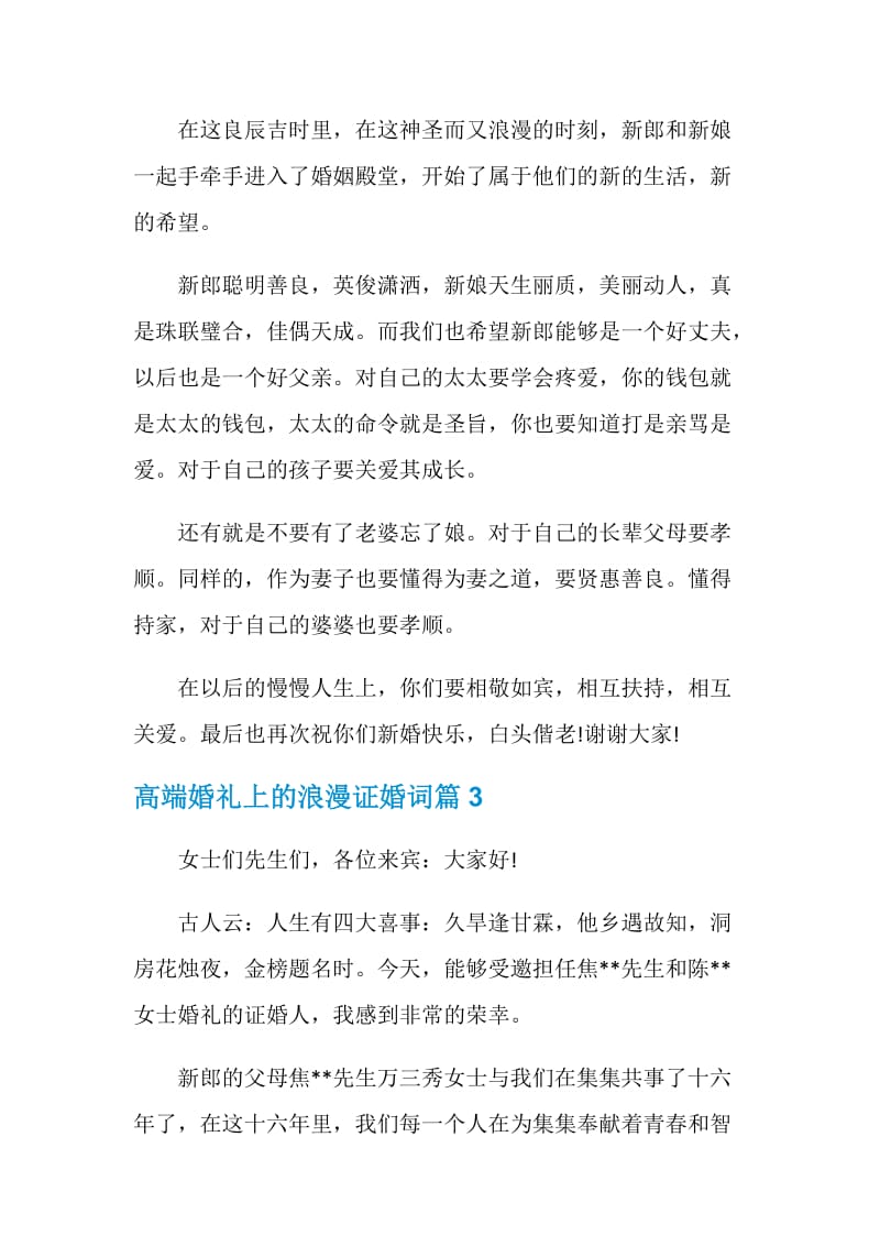 高端婚礼上的浪漫证婚词.doc_第3页