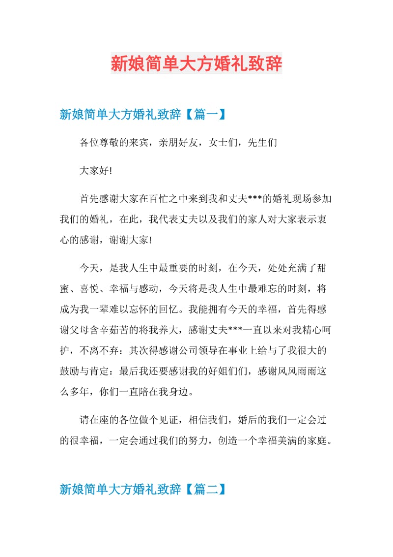 新娘简单大方婚礼致辞.doc_第1页