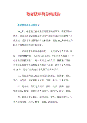 敬老院年终总结报告.doc