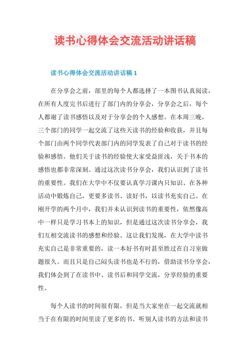 读书心得体会交流活动讲话稿.doc_第1页