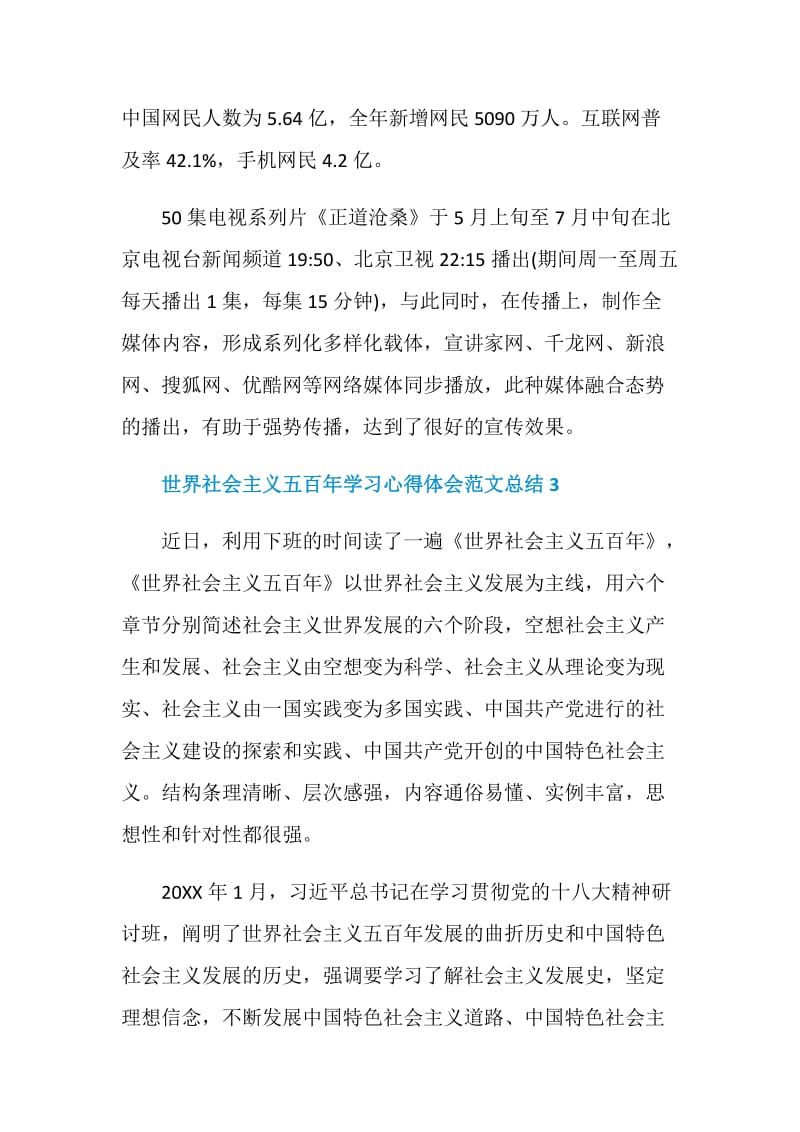 世界社会主义五百年学习心得体会范文总结.doc_第3页