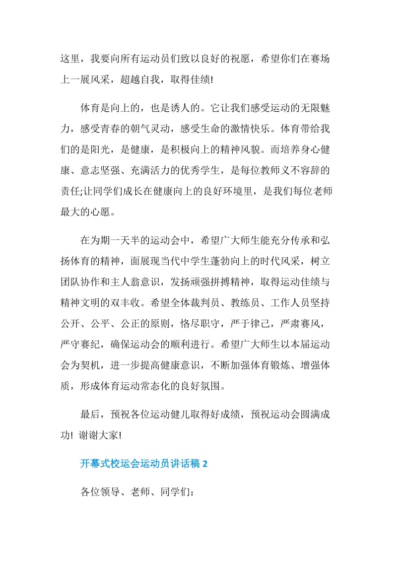 开幕式校运会运动员讲话稿.doc_第2页