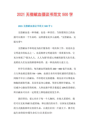 2021无偿献血倡议书范文500字.doc