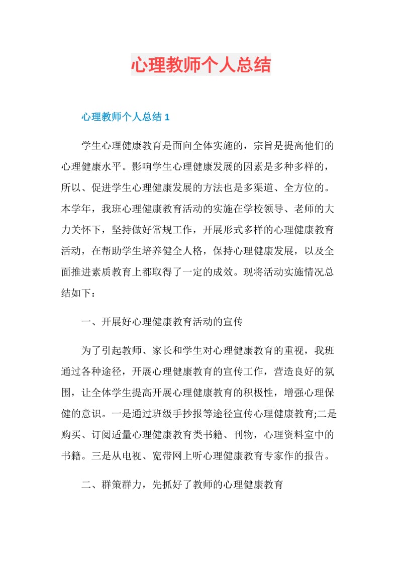 心理教师个人总结.doc_第1页