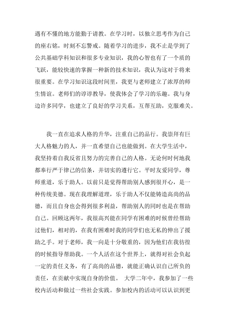 关于大学生的团员自我评价.doc_第2页