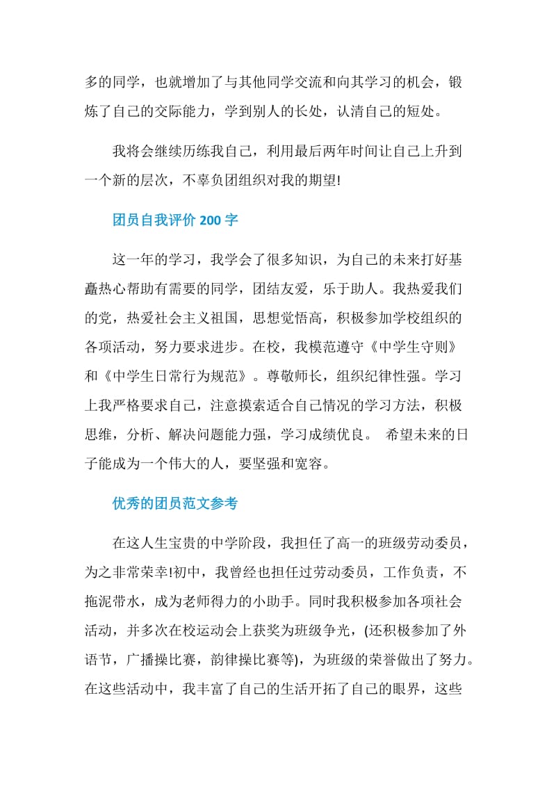 关于大学生的团员自我评价.doc_第3页