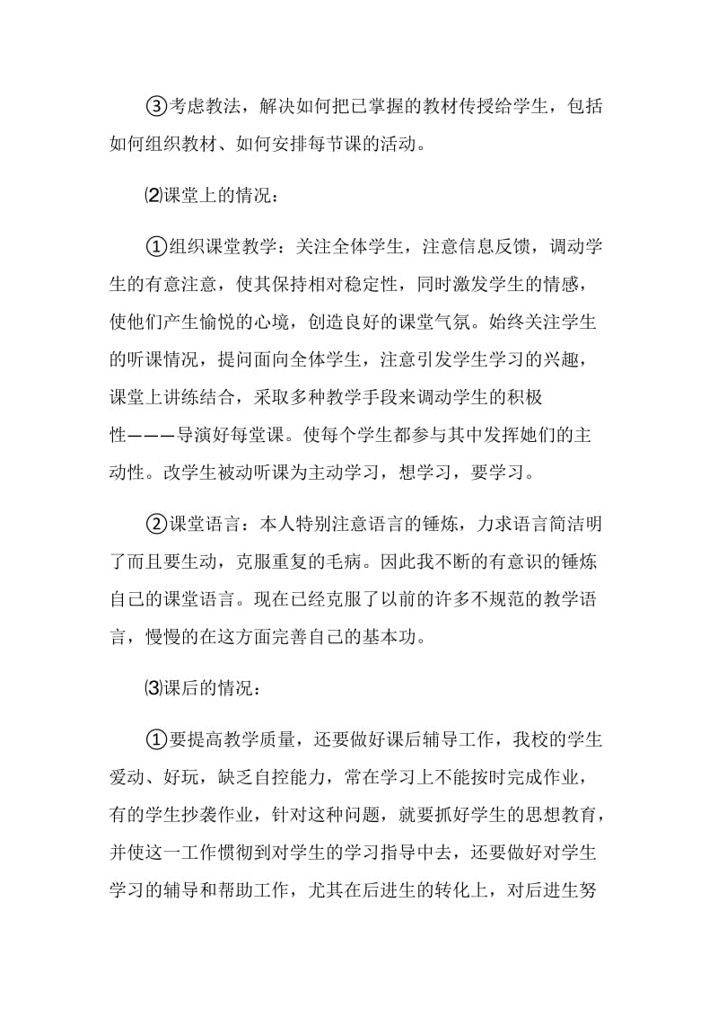 生物教师教育教学的心得体会.doc_第2页