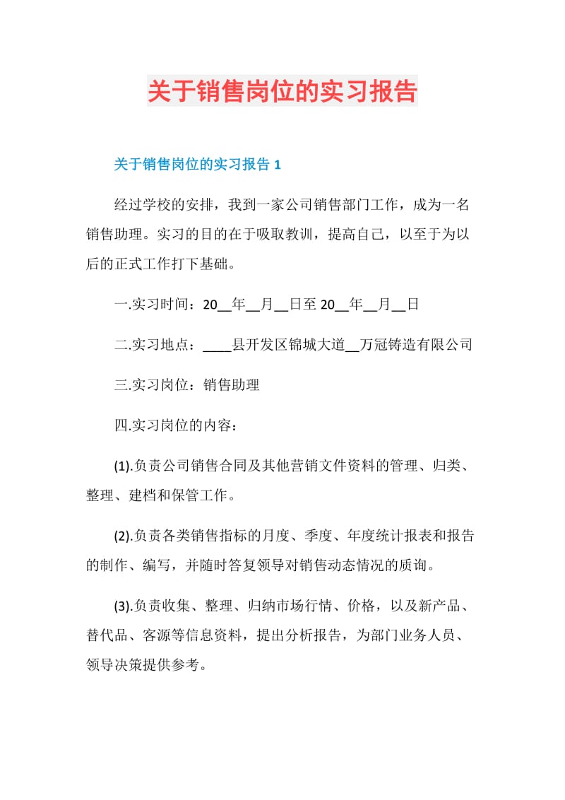 关于销售岗位的实习报告.doc_第1页