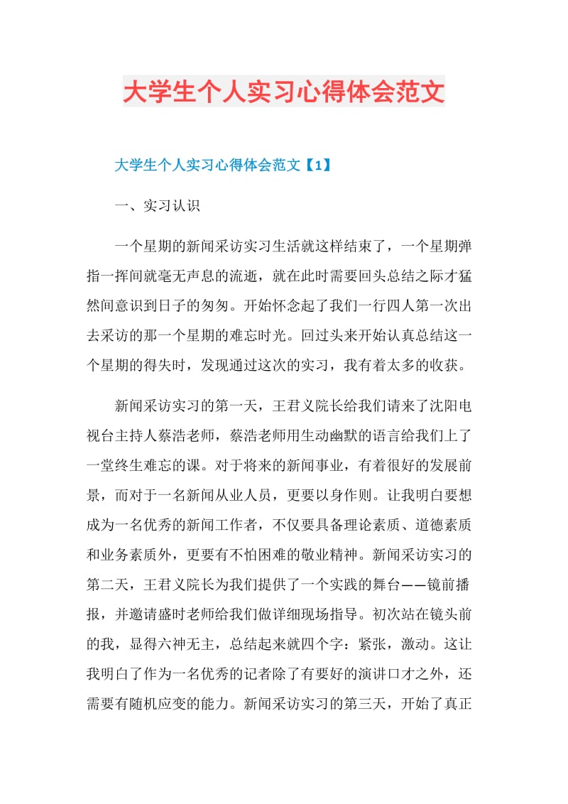 大学生个人实习心得体会范文.doc_第1页