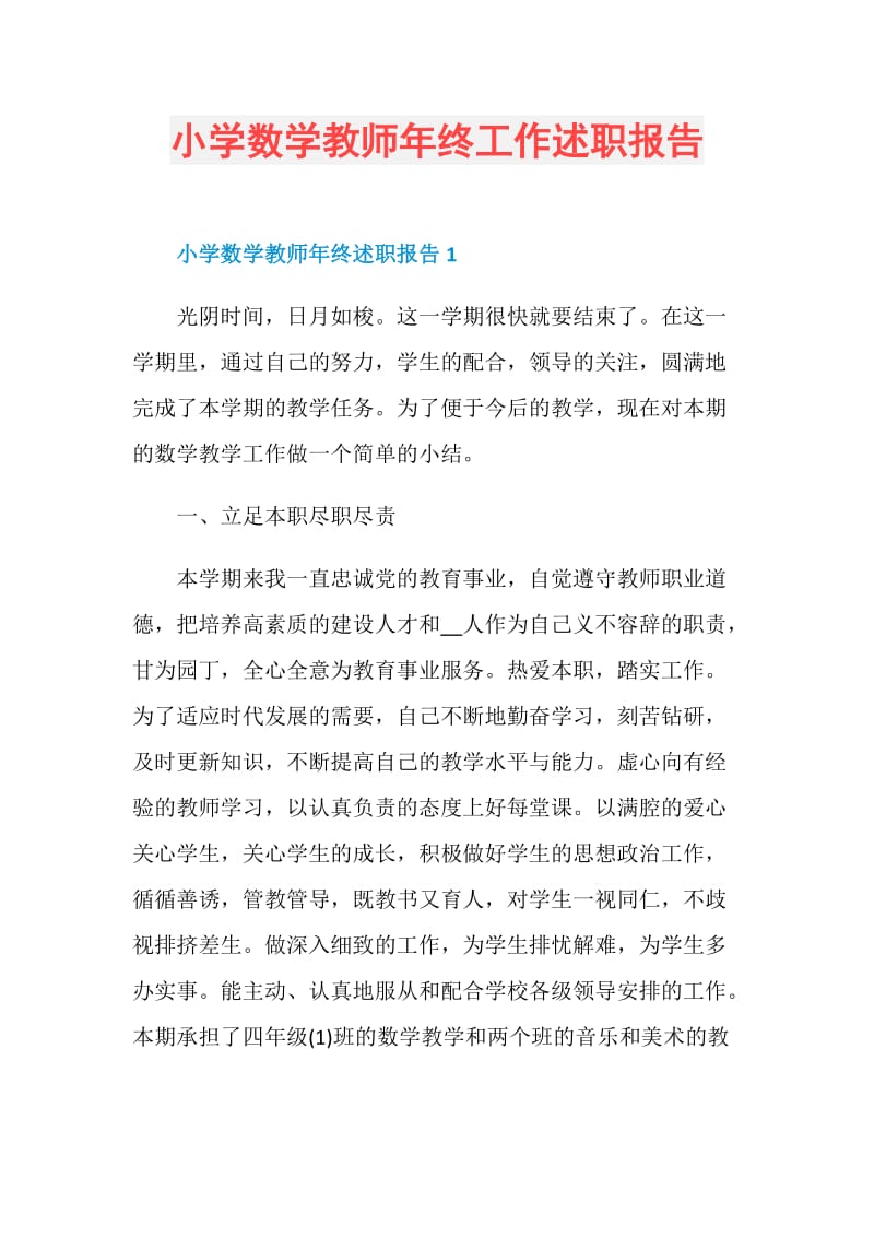 小学数学教师年终工作述职报告.doc_第1页