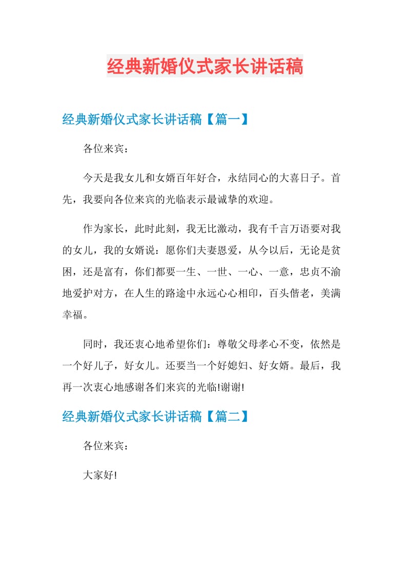 经典新婚仪式家长讲话稿.doc_第1页