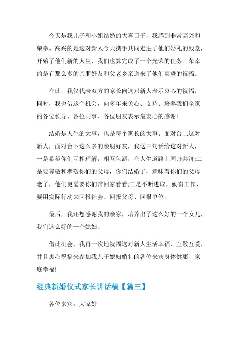 经典新婚仪式家长讲话稿.doc_第2页