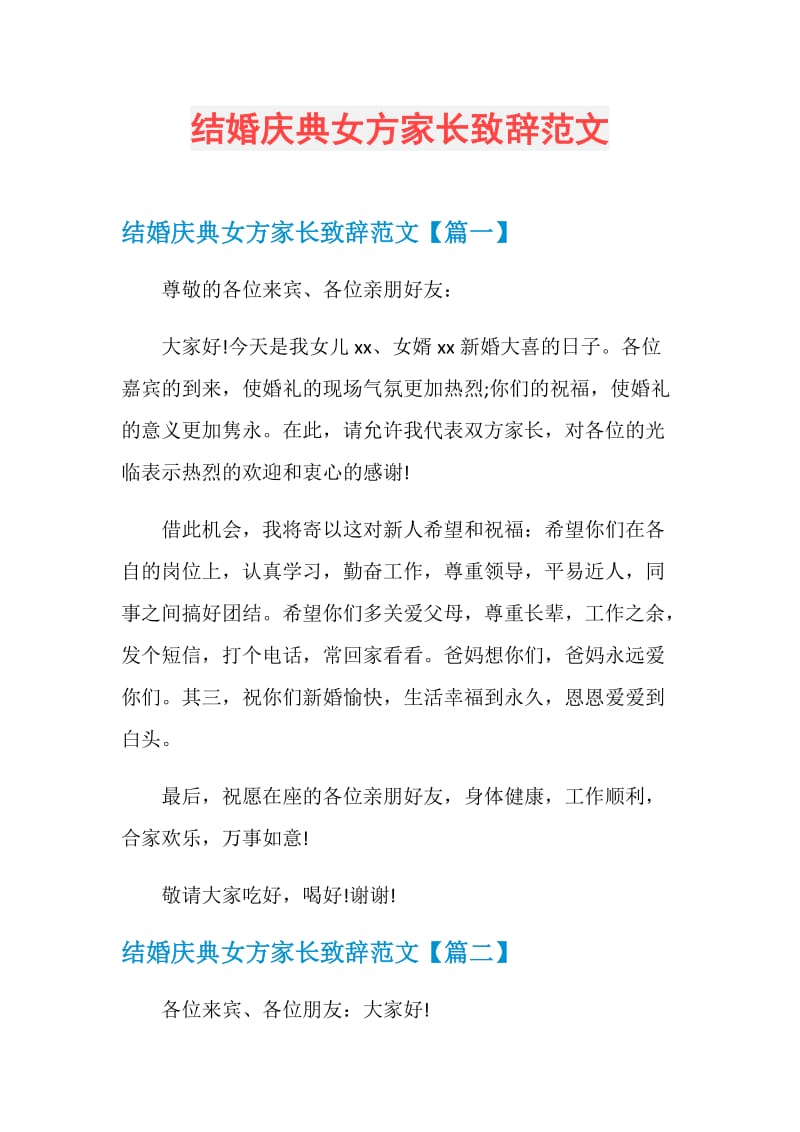 结婚庆典女方家长致辞范文.doc_第1页