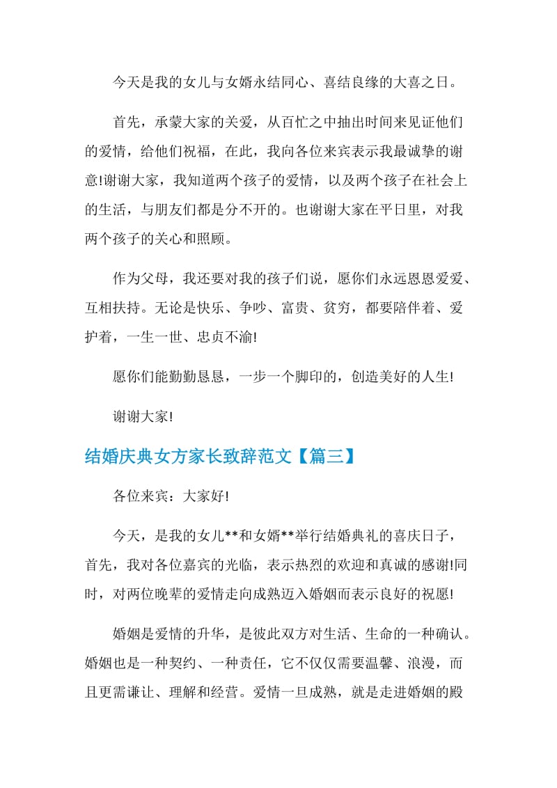 结婚庆典女方家长致辞范文.doc_第2页