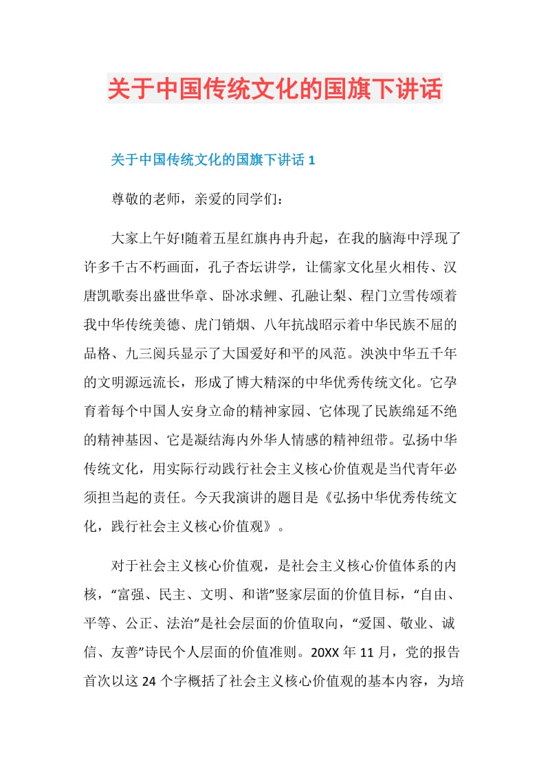 关于中国传统文化的国旗下讲话.doc_第1页