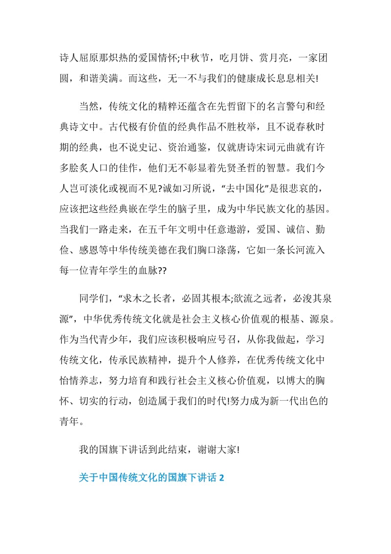 关于中国传统文化的国旗下讲话.doc_第3页