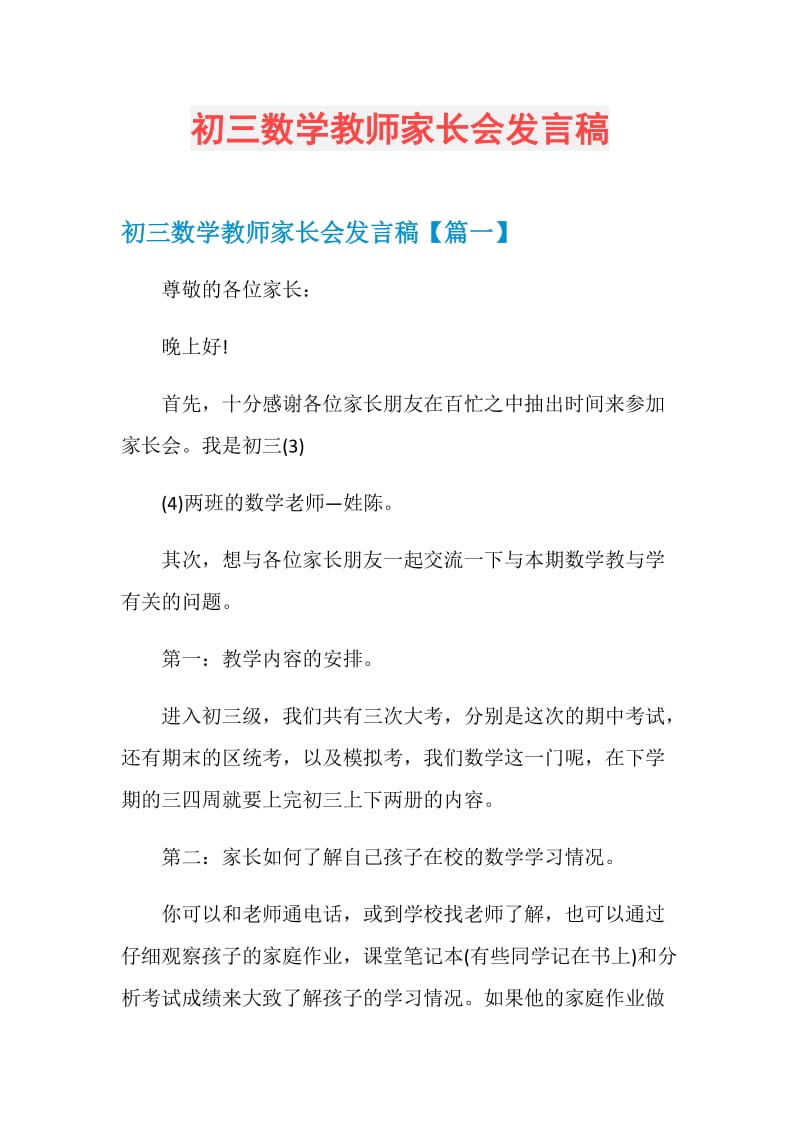 初三数学教师家长会发言稿.doc_第1页