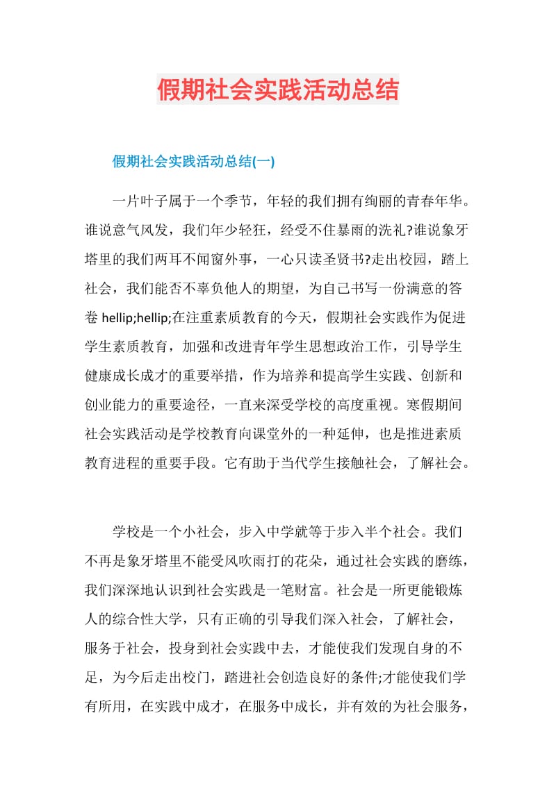 假期社会实践活动总结.doc_第1页