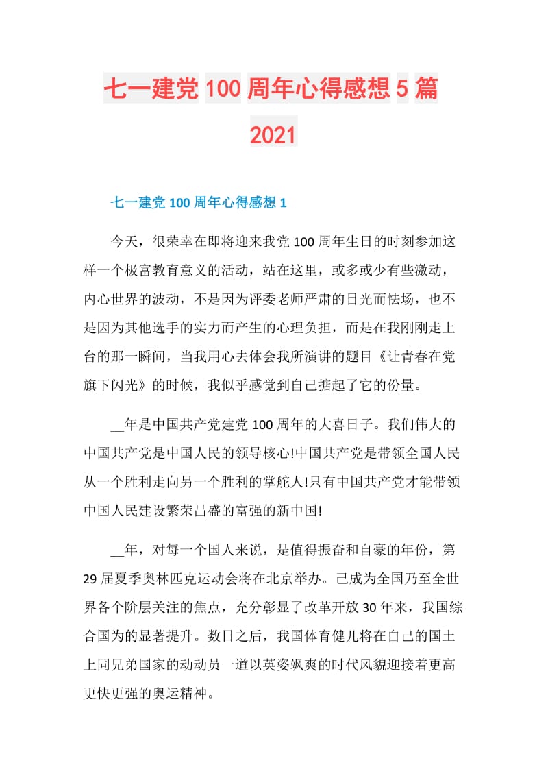 七一建党100周年心得感想5篇2021.doc_第1页